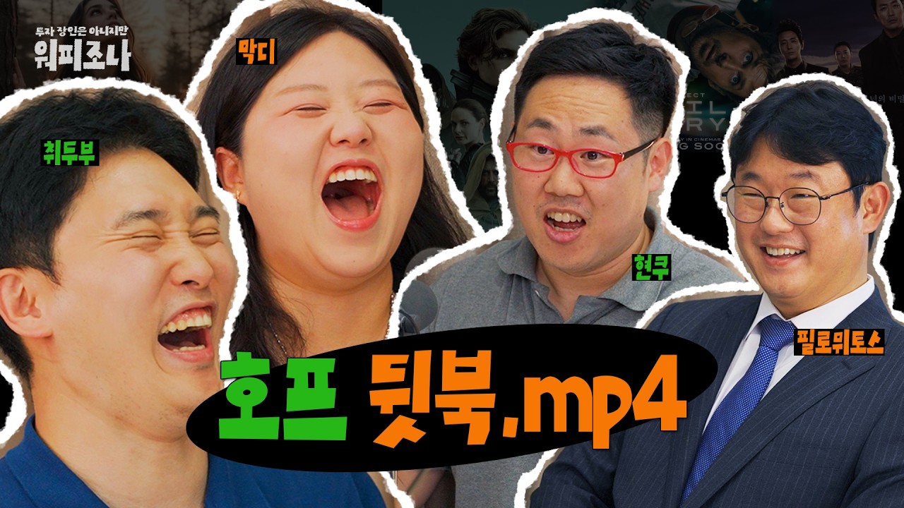 왜 영화를 안 보는 거예요? | 워피조나 8-1 | 팟캐스트 영화 극장 호프 씨네필