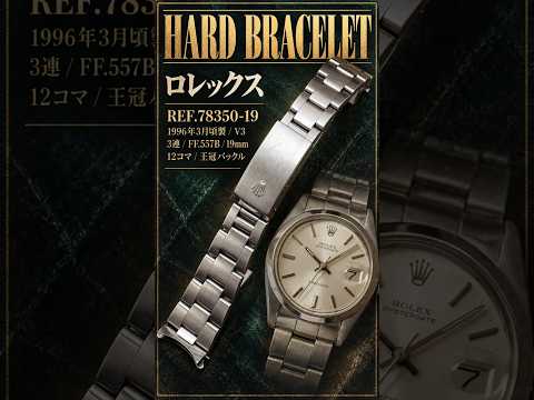 RG-3032 | ロレックス 3連SSハードブレス Ref.78350-19 FF.557B 19mm
