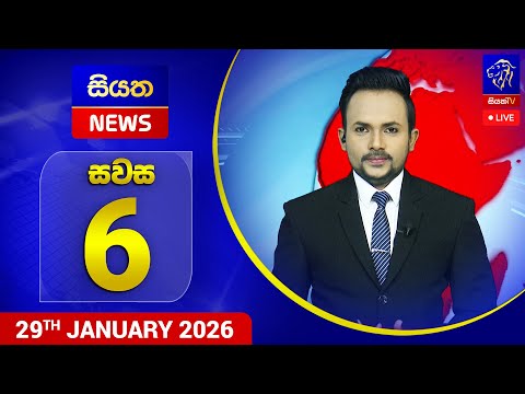 🔴 LIVE | Siyatha News | 6.00 PM | 29 - 01 - 2026