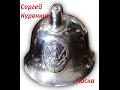 Сергей Курочкин Каска 