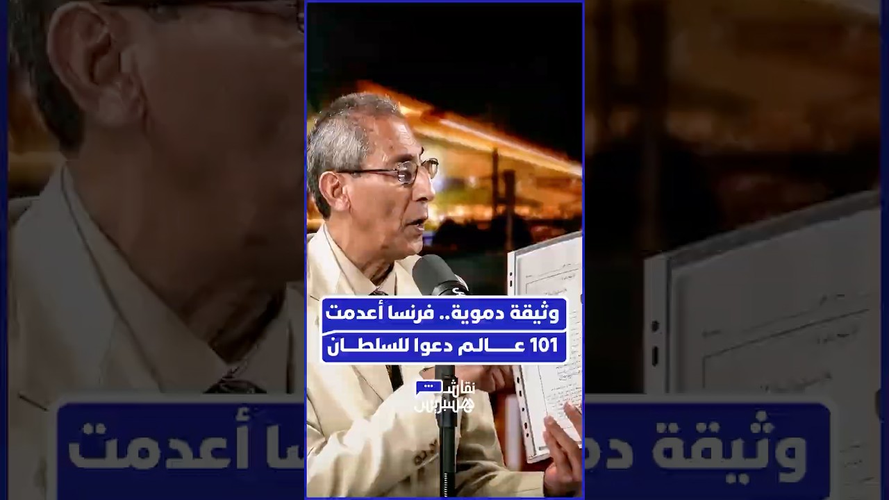 نور الدين بلحداد: فرنسا أعدمت 101 فقيهاً ومؤذناً لأنهم رفضوا التوقف عن خطبة الجمعة باسم السلطان. thumbnail