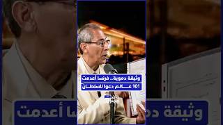 نور الدين بلحداد: فرنسا أعدمت 101 فقيهاً ومؤذناً لأنهم رفضوا التوقف عن خطبة الجمعة باسم السلطان. thumbnail