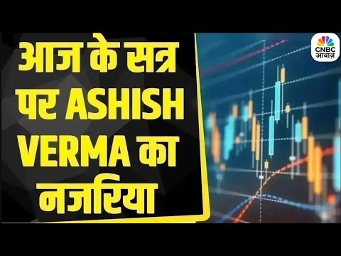 Ashish Verma के साथ आज के Trading सत्र में जानें क्या है राय | Morning Call | Business | First Trade