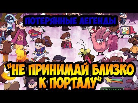 НЕ ПРИНИМАЙ БЛИЗКО К ПОРТАЛУ. ГЛАВА 3 офиц. комикс Гравити Фолз "ПОТЕРЯННЫЕ ЛЕГЕНДЫ". Gravity Falls