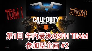 【BO4 SFH企画】部隊員 モナ 元部隊員 ヒロ とわ ようたで行くTDM！この試合は勝つ。Part 11 @SFH_Kama 【SFHK4Ma】