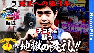 まじめの一歩 vol.3  