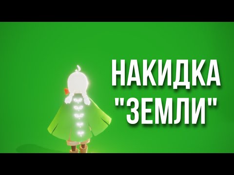 НАКИДКА ЗЕМЛИ В SKY CHILDREN OF LIGHT | ЦЕНА | ВИД | ГДЕ НАЙТИ