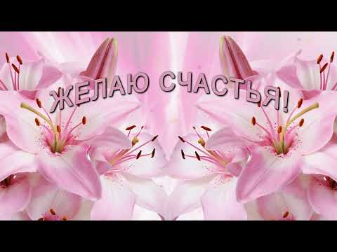 💖 ЖЕЛАЮ ТЕБЕ СЧАСТЬЯ!💖 Анимационное пожелание 4К