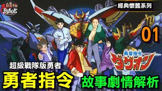 【經典懷舊系列】勇者指令 故事劇情解析01 ( 千值練 SMP 剛力合體 勁力達古奧 )