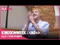 [ENG] [1회] '라이언 형님♥' 상상도 못한 ㄴ(ㅇ0ㅇ)ㄱ {신뚜두뚜두} 반응#KINGDOMWEEK: NO+ EP.1 | Mnet 210817 방송