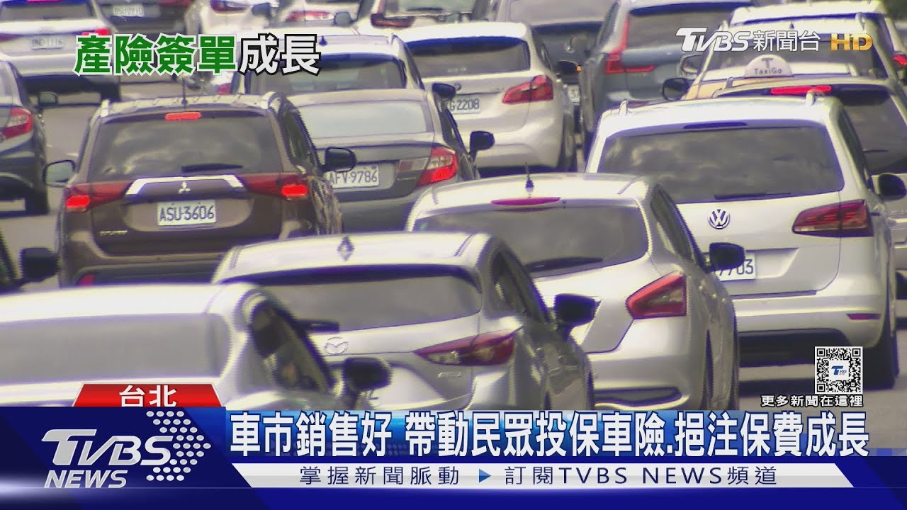 電動車掛牌增加、延伸專屬保單　帶動產險保費成長