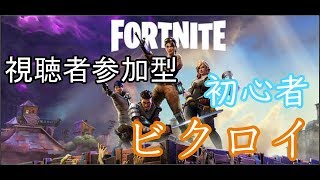 参加型フォートナイト　俺たちを引っ張てくれ(´;ω;｀)　【Fortnite】