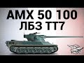 AMX 50 100 - ЛБЗ ТТ7 Всё под контролем 