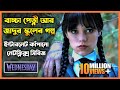 Wednesday বাচ্চা পেতনী আর জাদুর স্কুলের গল্�