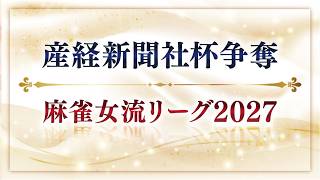 【生中継】産経新聞社杯争奪　麻雀女流リーグ2027［セプター・リーグ予選第２節］【無料放送】