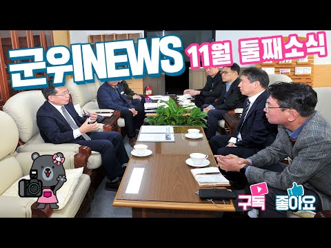 군위News (2022.11.14.)