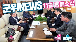 군위뉴스(11.14.)