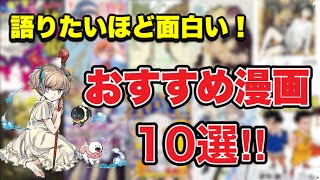 【漫画紹介】面白いのに語れる人が少ないおすすめ漫画10 選！！
