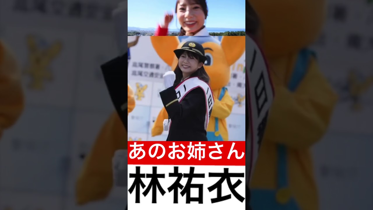 ジャンボリミッキーで有名なゆいお姉さん【林祐衣】 #林祐衣 #かわいい #disney #ジャンボリミッキー #雑学 #警察 #dance #ダンス #美女 #shorts