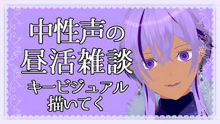 【雑談配信 / お絵描き配信】中性声VTuberの作業配信　キービジュアル描く【Ranqn / bloom / Vtuber】