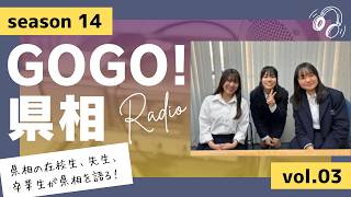 【GOGO！県相】シーズン14「第3回」