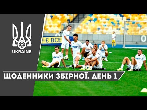 Вересень-2019. Щоденники збірної. День 1