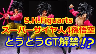 【ここからGTが始まる！？】S.H.Figuarts スーパーサイヤ人4孫悟空発売！！S.H.Figuarts Super Saiyan 4 Son Goku  release is decided!