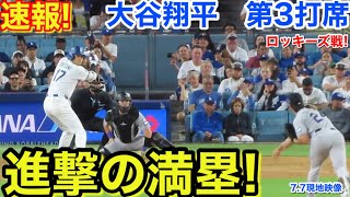 速報！進撃の満塁！大谷翔平　第3打席【7.7現地映像】ロッキーズ0-1ドジャース1番DH大谷翔平  5回裏1死ランナー1.2塁