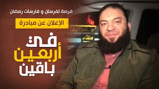 صورة فرصة لفرسان و فارسات رمضان | الإعلان عن مبادرة " في أربعين باقين " | الموسم ( 02 ) | د . حازم شومان