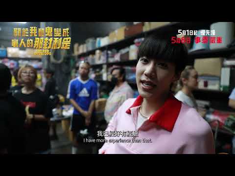 《關於我和鬼變成家人的那封利是》製作特輯 動作篇