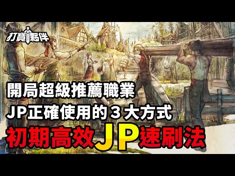 #3 歧路旅人0｜【開局必看】初期高效JP速刷法｜JP正確使用的３大方式｜開局超級推薦職業