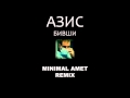 Азис - Бивши (Minimal Amet Remix) 