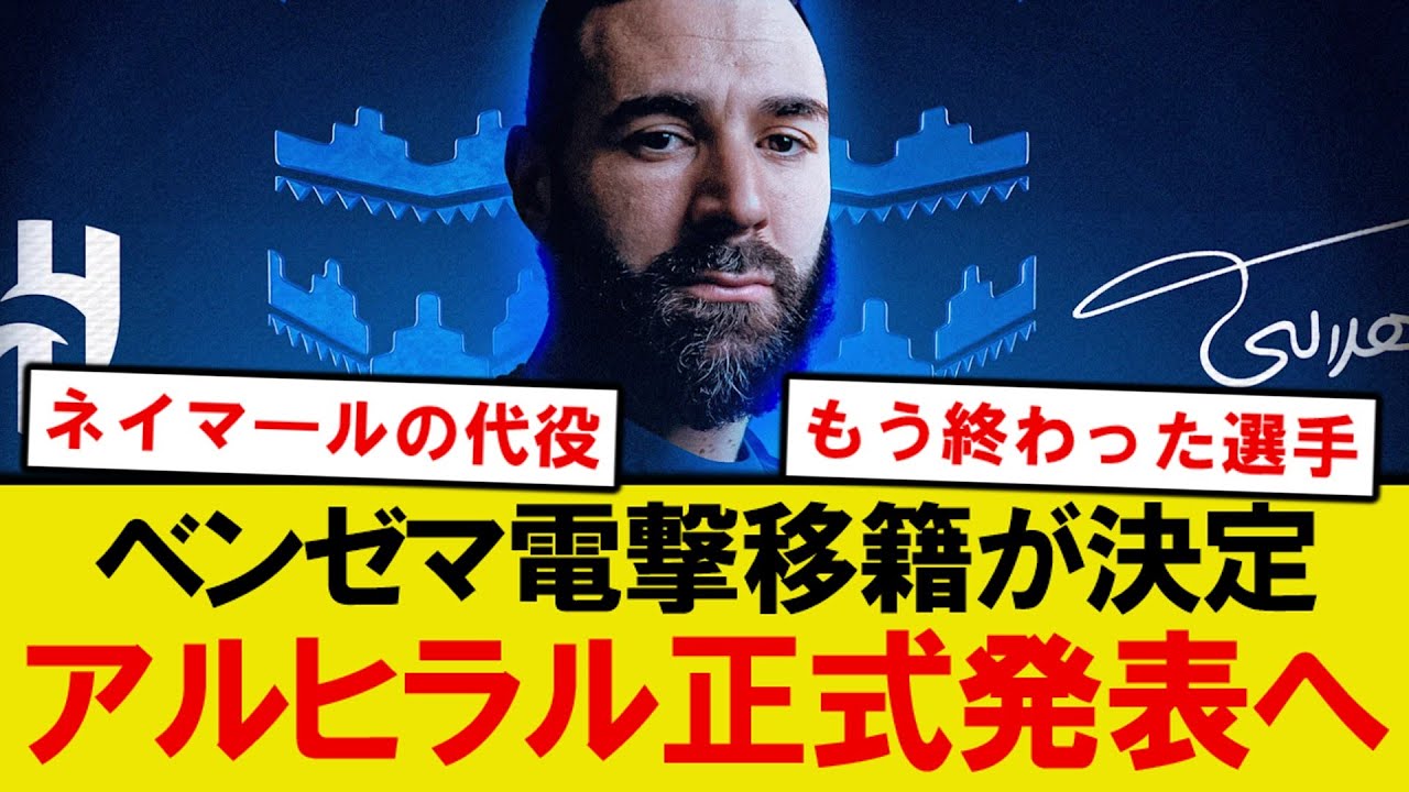 【超速報】ベンゼマ、アルヒラル加入正式発表で新章突入へ！！！