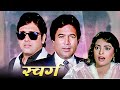 Swarg पूरी फिल्म Blockbuster Hindi Film Govinda Rajesh Khanna Juhi Chawla