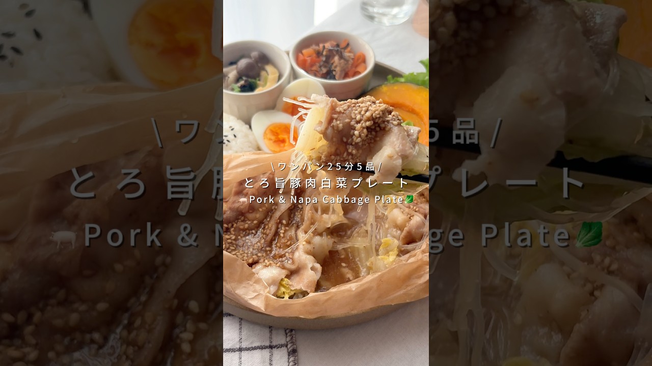 ワンパン25分5品🍳とろ旨豚肉白菜プレート🐖🥬