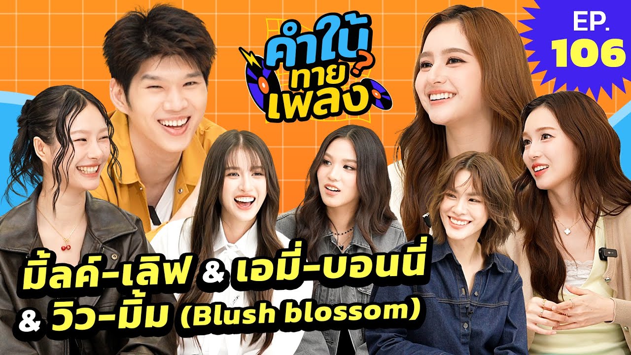 คำใบ้ทายเพลง x Blush Blossom Fan Fest | EP.106