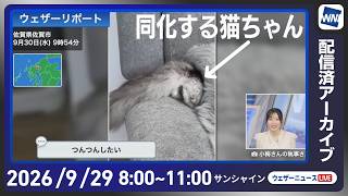 【ライブ配信終了】最新天気ニュース・地震情報 2026年9月30日(水) ／台風26号は伊豆諸島に接近　秋雨前線の活動が活発化〈ウェザーニュースLiVEサンシャイン・魚住茉由／飯島栄一〉