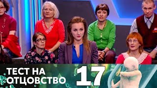 Тест на отцовство | Выпуск 17