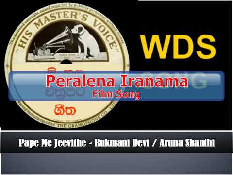 Paape Me Jeevithe - Rukmani Devi / Aruna Shanthi