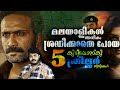 Best 5 Underrated Malayalam Thriller Movies - ശ്രദ്ധിക്കപ്പെടാതെ പോയ 5 മല