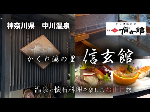 【中川温泉】かくれ湯の里　信玄館に泊まる / 旬の食材を活かした懐石料理と３つの貸切風呂で癒される