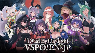 【 DBD 】ぶいすぽJP x ENコラボ！【 ぶいすぽ / 小雀とと 】