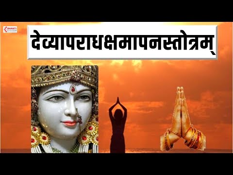 Devyaparadha Kshamapan Stotra | Durga Stotram | Na Mantram No Yantram | देव्यापराधक्षमास्तोत्रम्