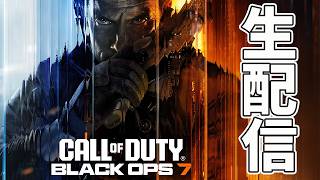 【初見様大歓迎！】Rushメンバーと一緒にプラベする！！！PS5版CoD BO7生配信【れおじん】
