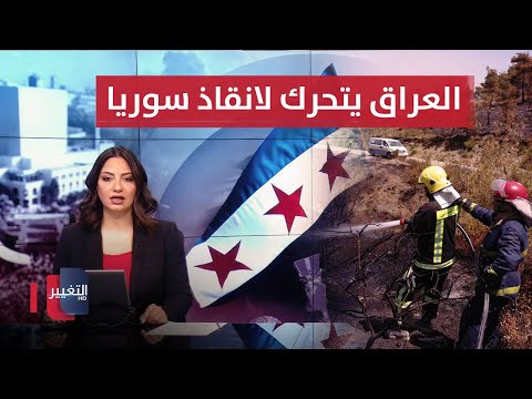فيديو | العراق يتحرك لإنقاذ سوريا.. حرائق اللاذقية تمتد | نشرة الثالثة