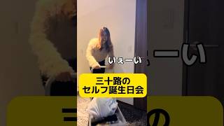 三十路のセルフ誕生日会🎂 #誕生日 #birthday