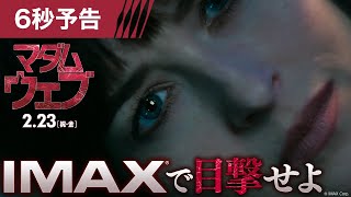 <IMAXで目撃せよ!>編 6秒予告