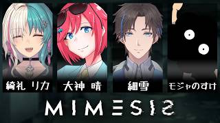 みめくん　w/ 綺礼リカ・モジャのすけ・細雪　【 #mimesis  】