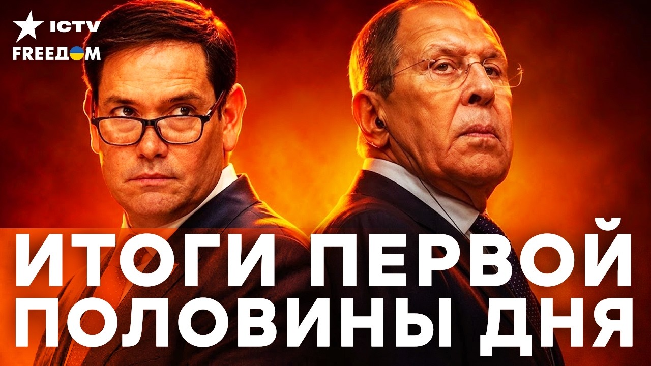 Неожиданный ход Кремля! Зачем Лавров срочно встретился с Рубио? | Freedom live