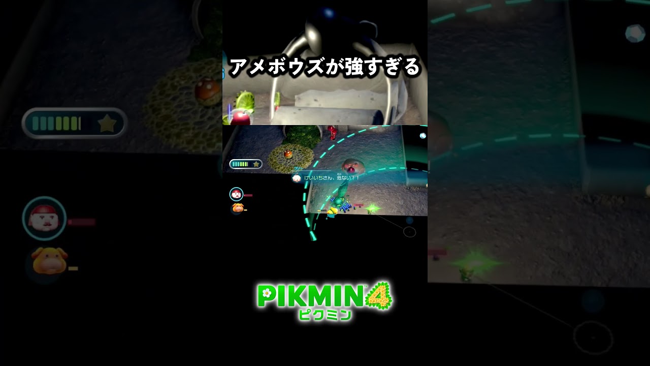 アメボウズが強すぎる #ピクミン4 #ゲーム実況 #切り抜き #shorts